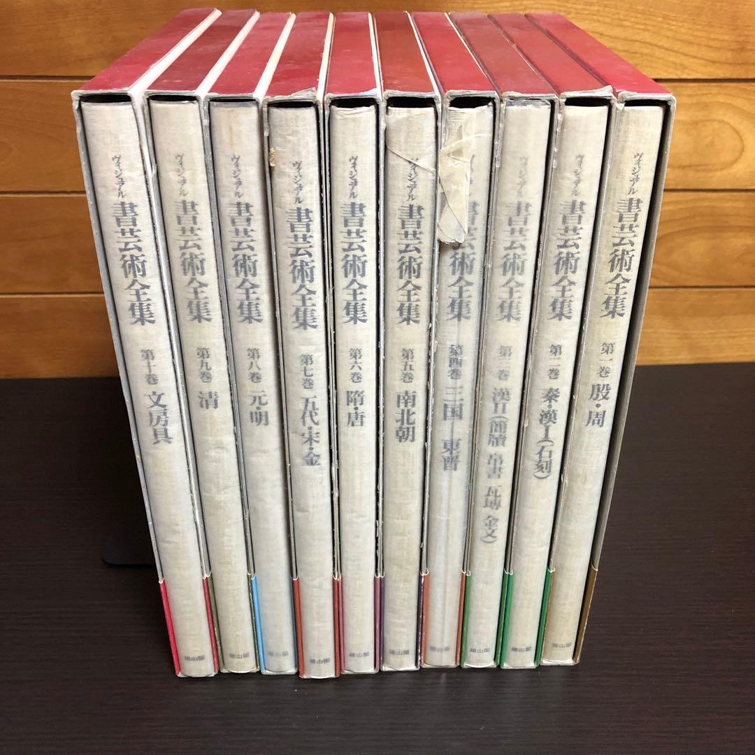 ヴィジュアル書芸術全集 全10巻セット 雄山閣出版