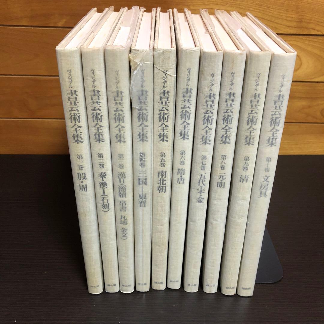 ヴィジュアル書芸術全集 全10巻セット 雄山閣出版