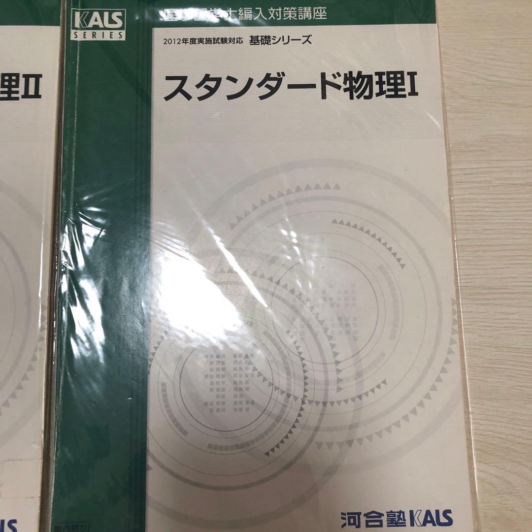 裁断済　スタンダード物理I・II セット KALSシリーズ
