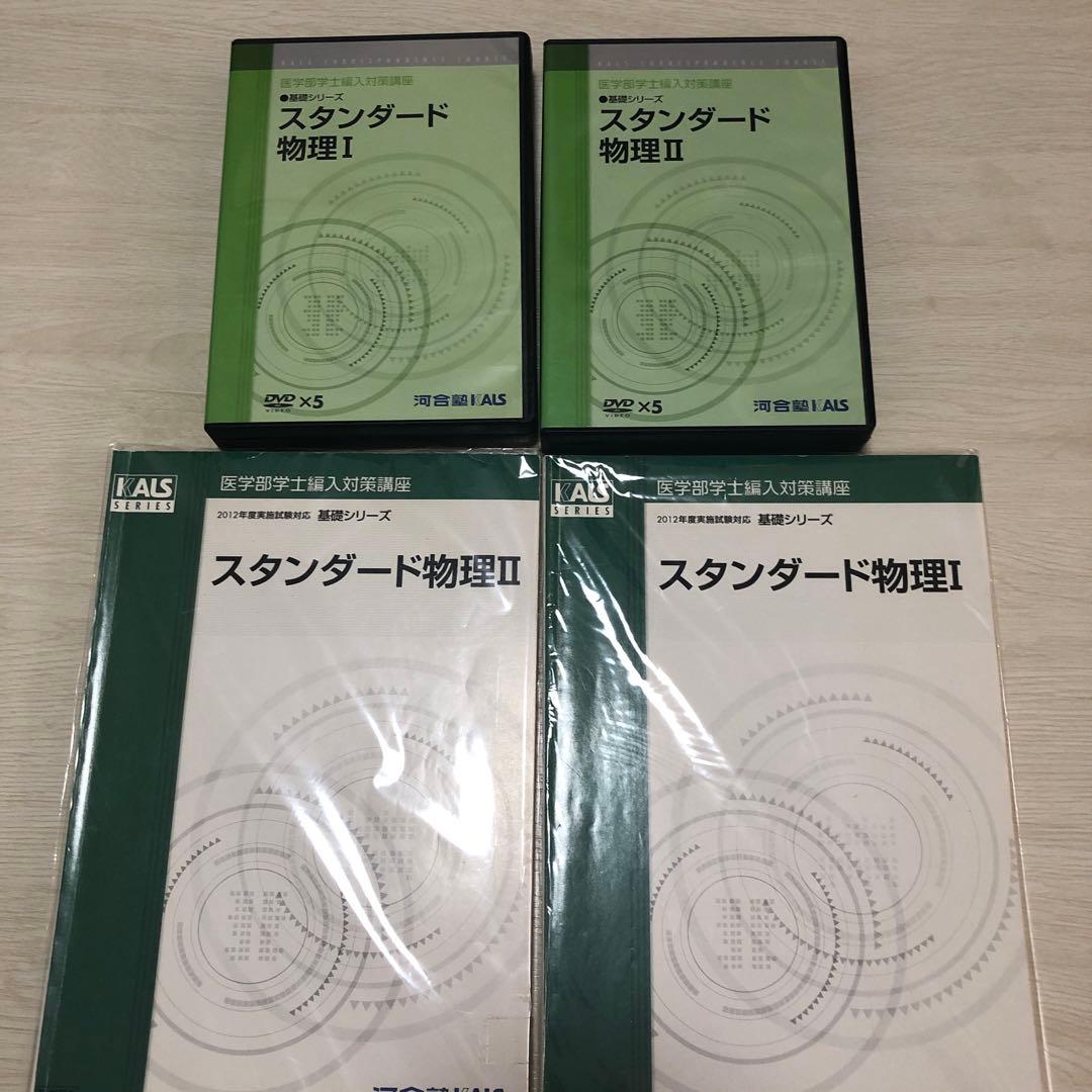 裁断済　スタンダード物理I・II セット KALSシリーズ