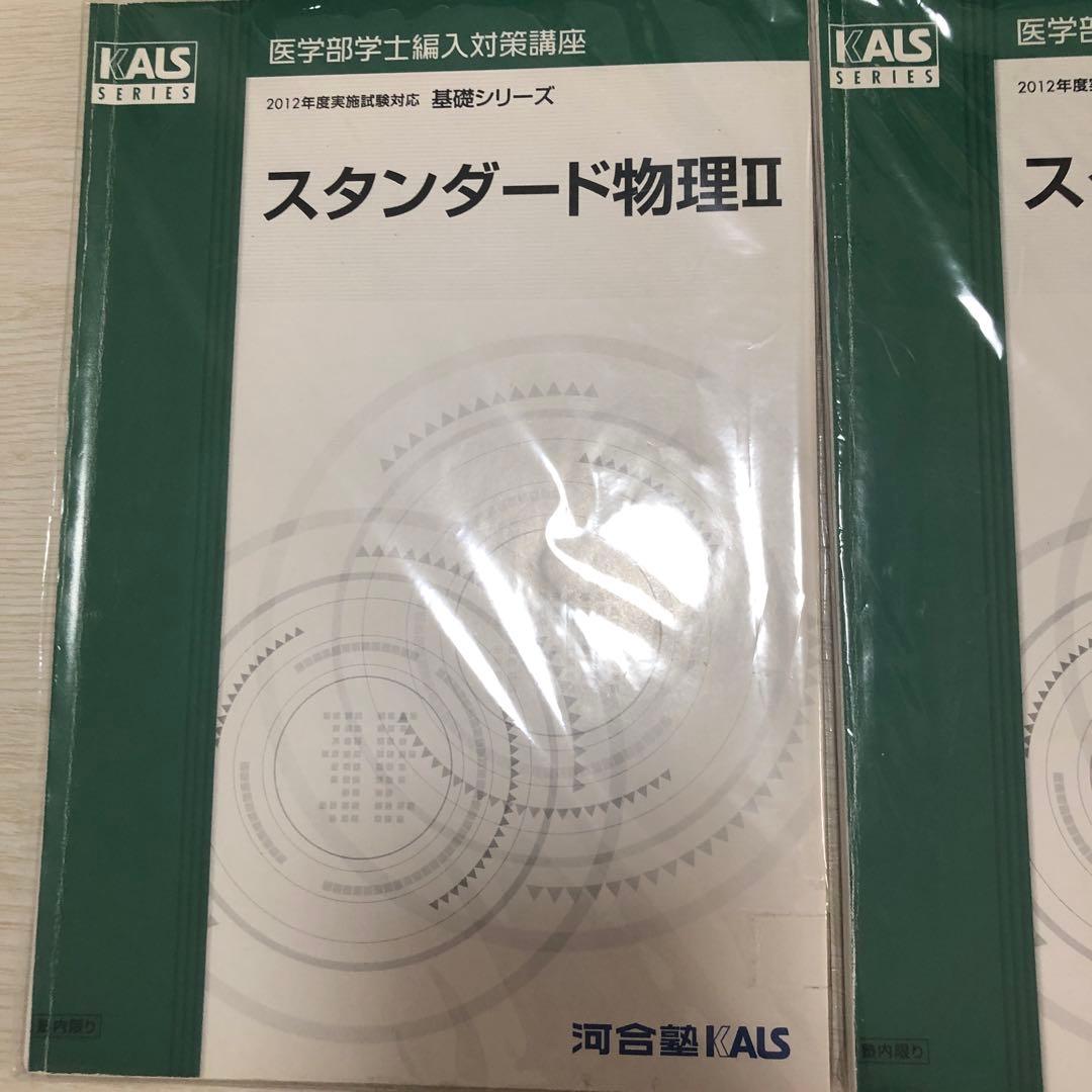 裁断済　スタンダード物理I・II セット KALSシリーズ