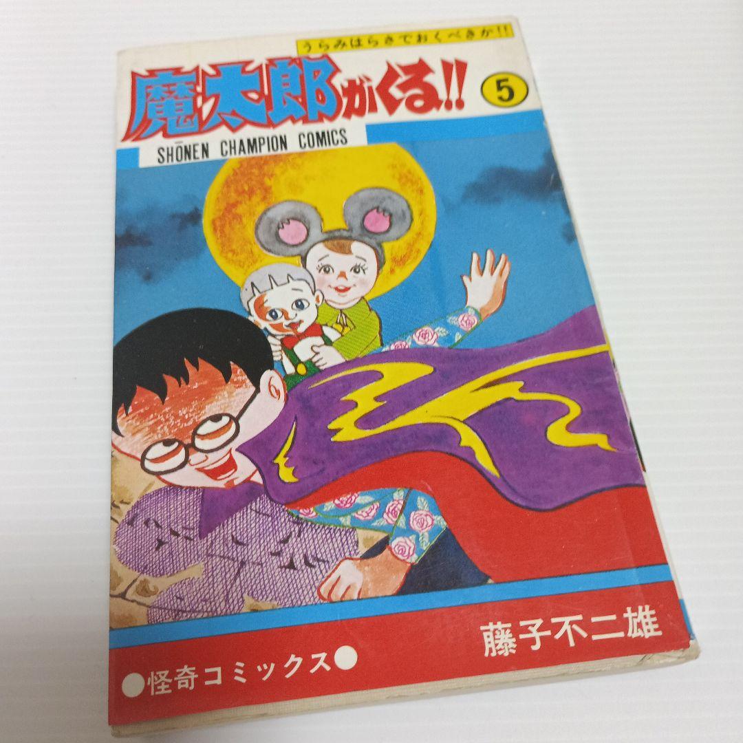【旧版】魔太郎がくる!!　全13巻セット【一部初版あり】