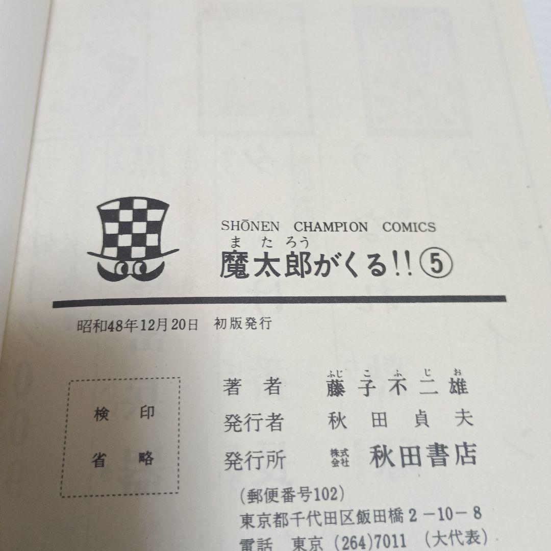 【旧版】魔太郎がくる!!　全13巻セット【一部初版あり】