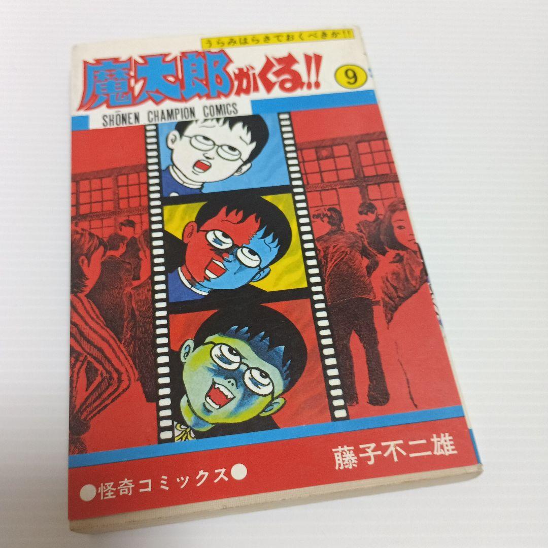 【旧版】魔太郎がくる!!　全13巻セット【一部初版あり】
