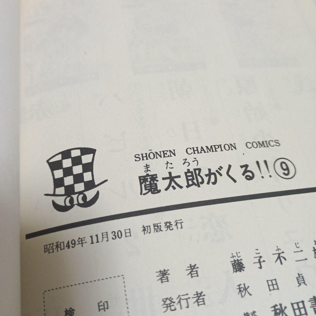 【旧版】魔太郎がくる!!　全13巻セット【一部初版あり】