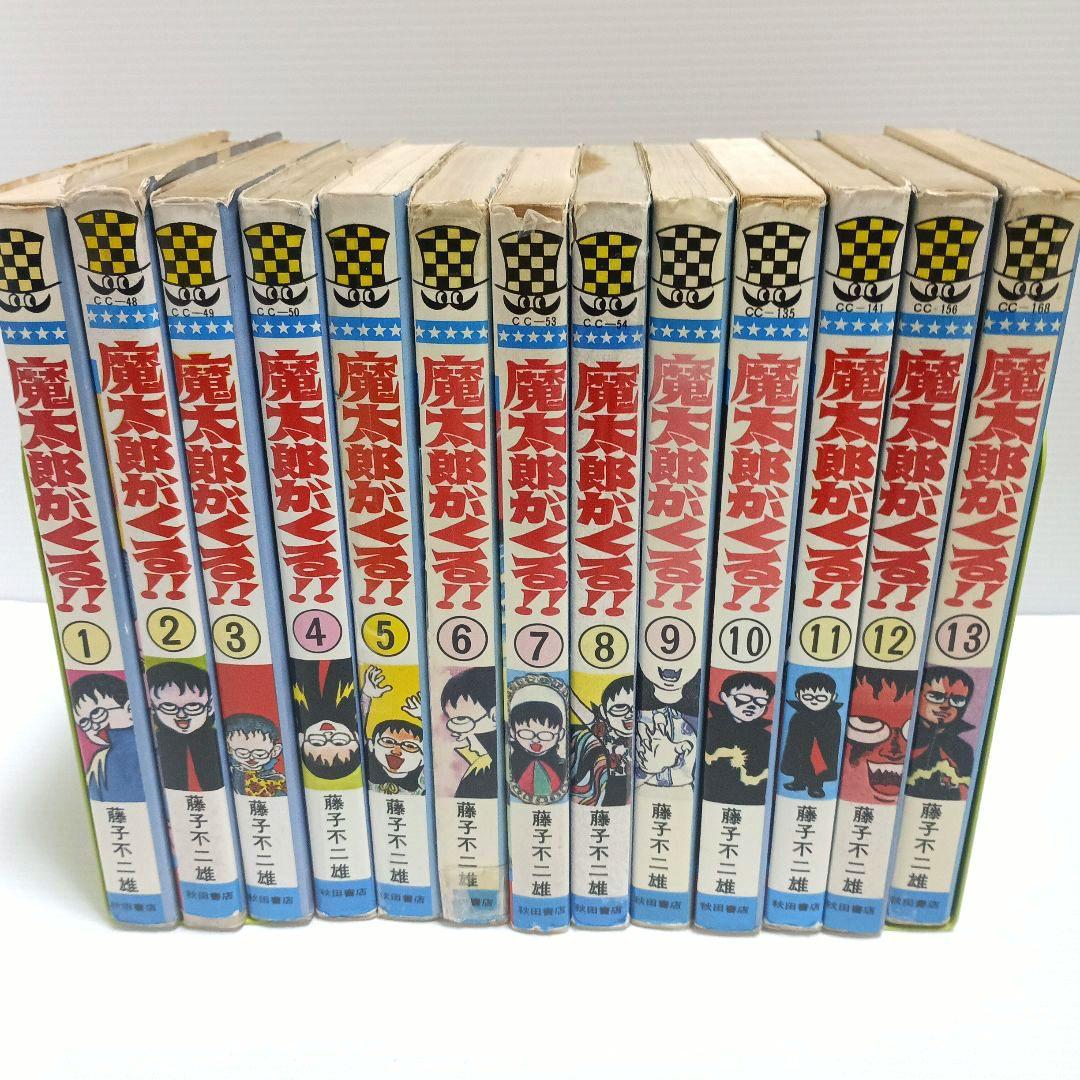 【旧版】魔太郎がくる!!　全13巻セット【一部初版あり】
