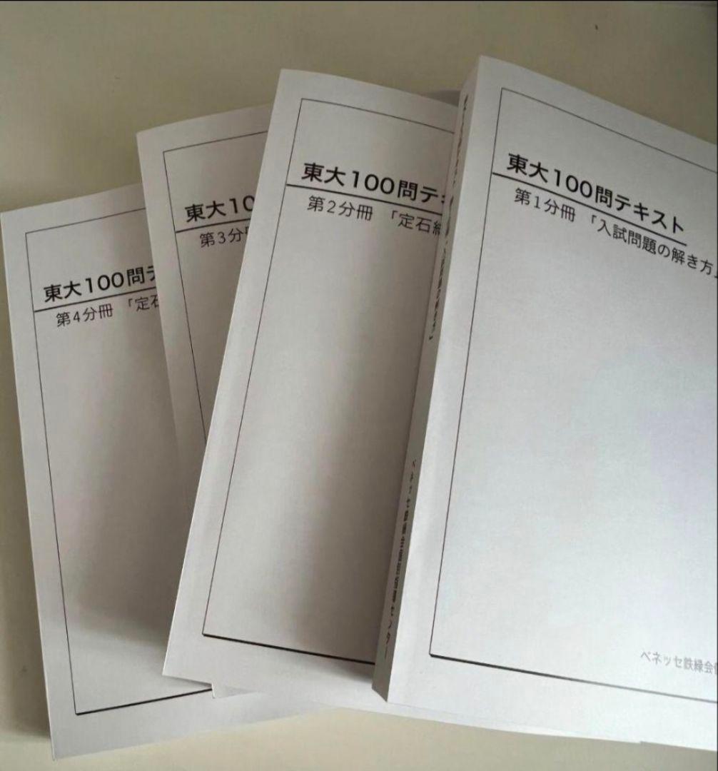 ベネッセ鉄緑会個別指導センター　東大100問テキスト 4冊セット