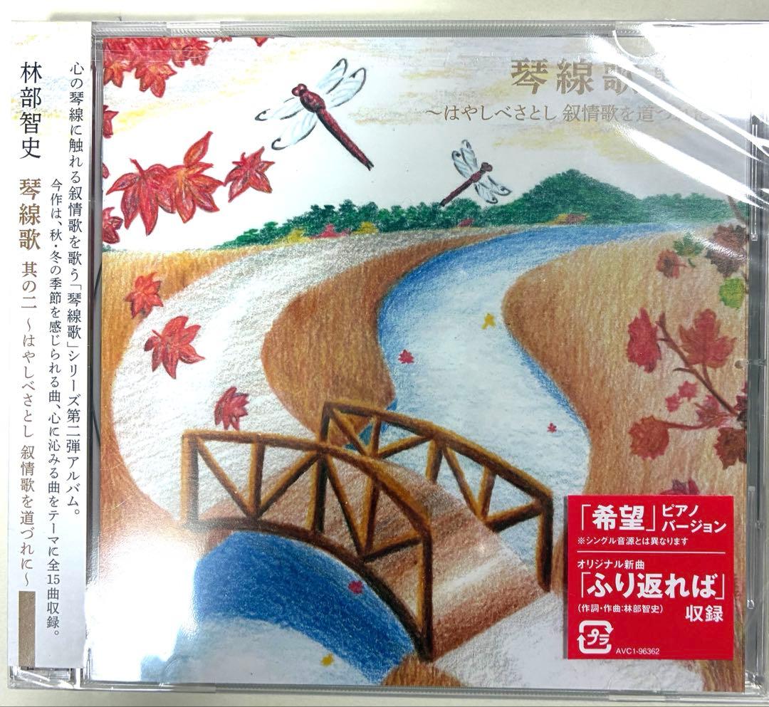林部智史はやしべさとし 琴線歌 1〜5「縁」　CD6枚♪新品・未使用！