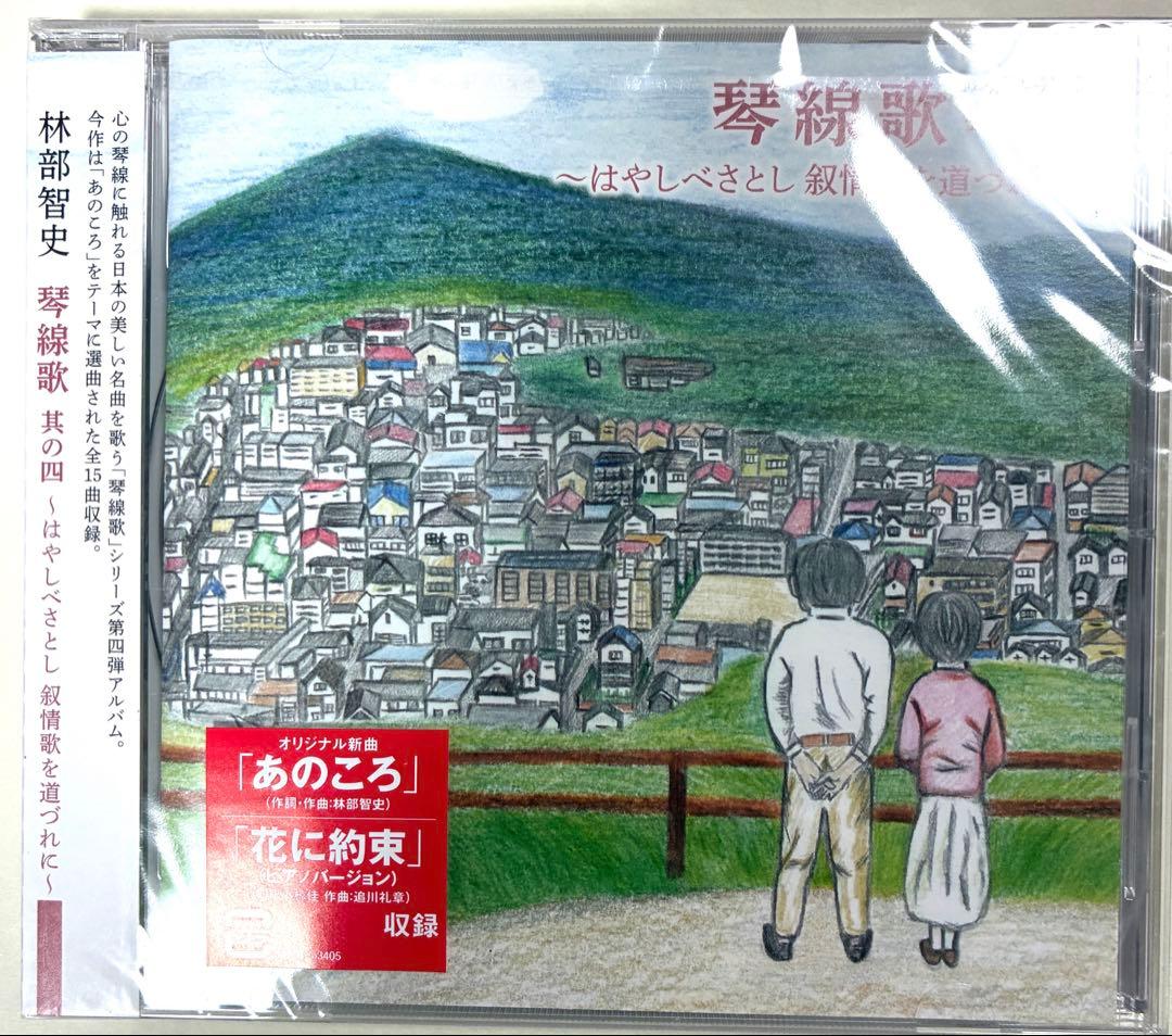 林部智史はやしべさとし 琴線歌 1〜5「縁」　CD6枚♪新品・未使用！
