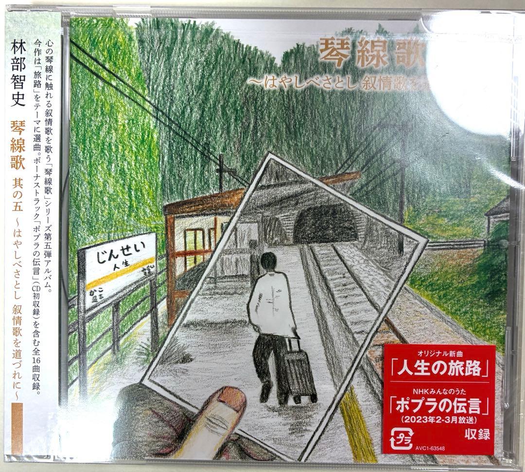 林部智史はやしべさとし 琴線歌 1〜5「縁」　CD6枚♪新品・未使用！