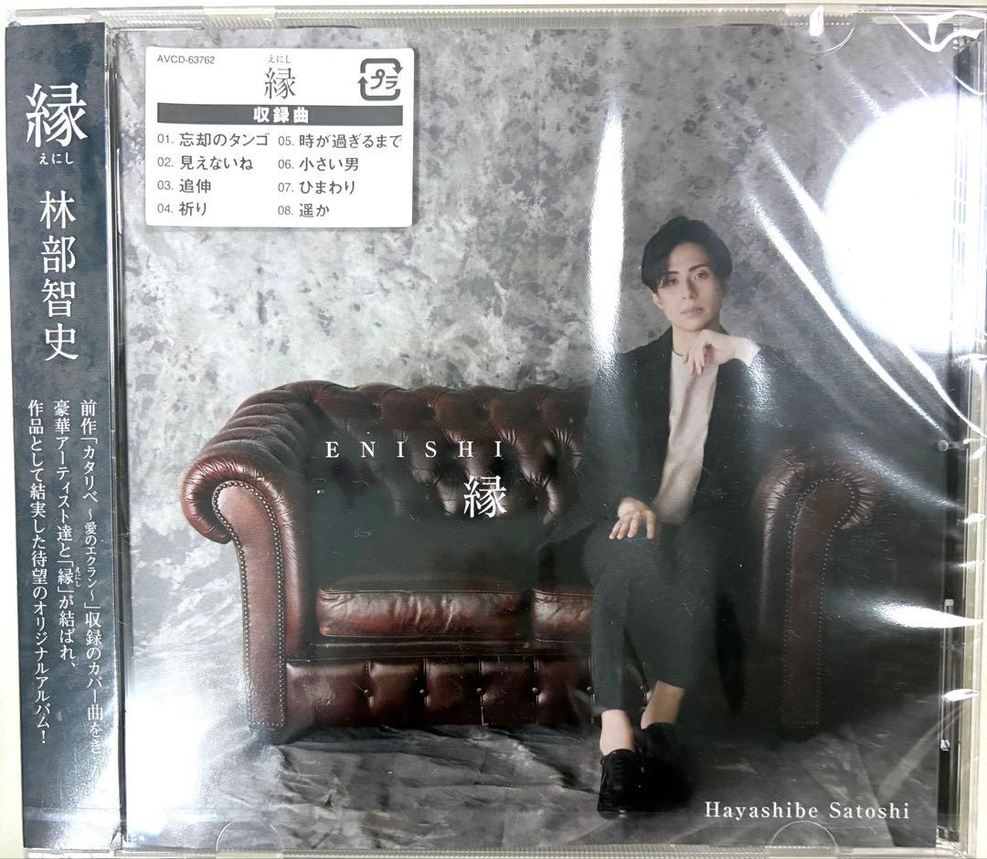 林部智史はやしべさとし 琴線歌 1〜5「縁」　CD6枚♪新品・未使用！