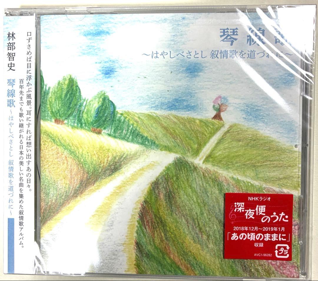 林部智史はやしべさとし 琴線歌 1〜5「縁」　CD6枚♪新品・未使用！