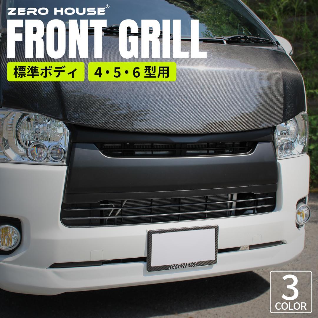 ハイエース 200系 レジアスエース 標準ボディ用 ナロー グリル BK