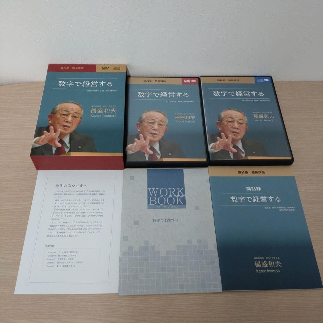 稲盛和夫　盛和塾　塾長講話　CD＋DVDセット