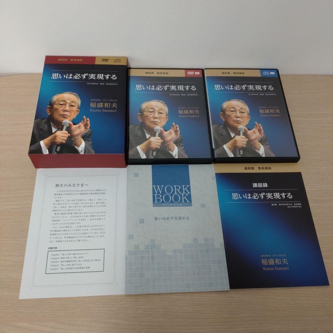 稲盛和夫　盛和塾　塾長講話　CD＋DVDセット