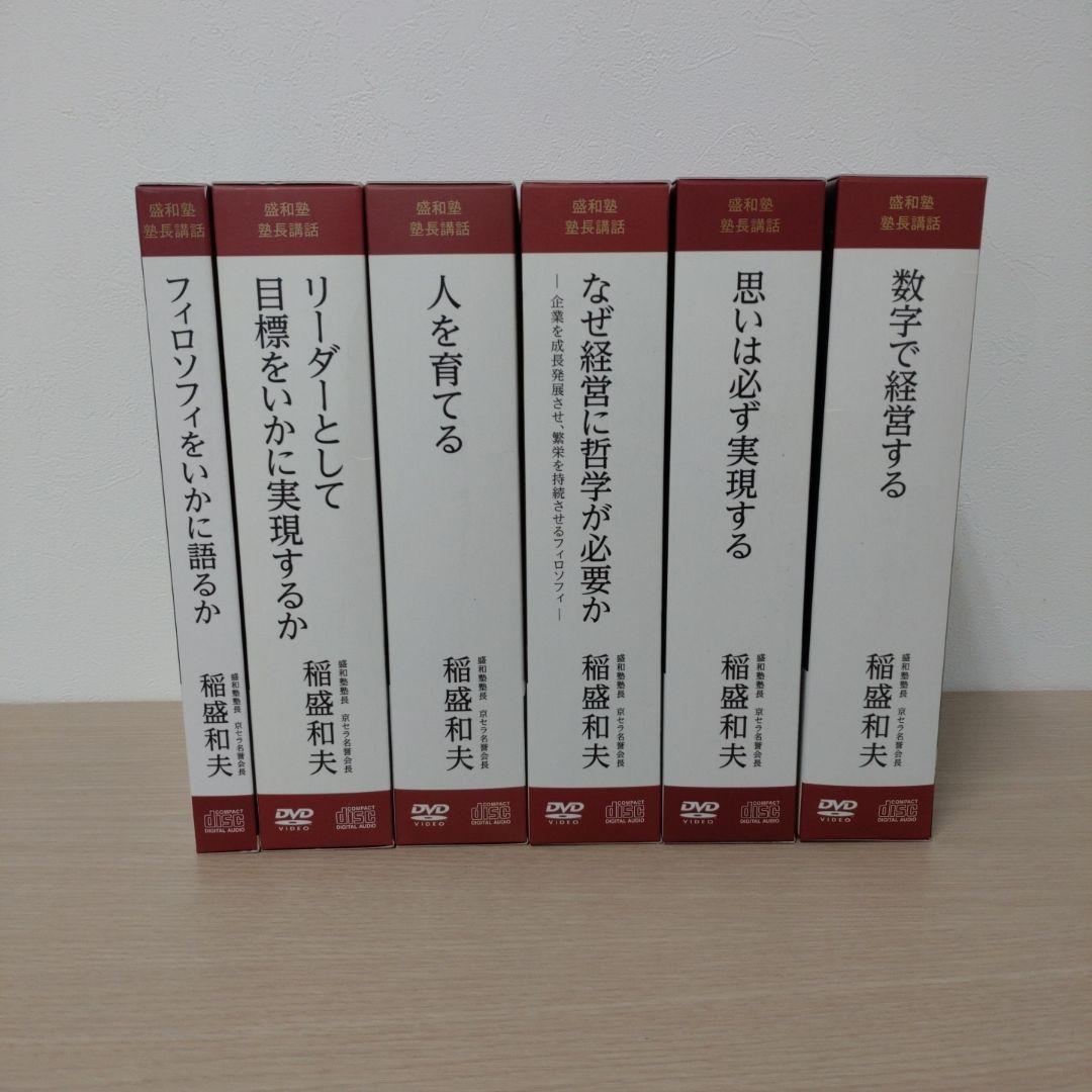 稲盛和夫　盛和塾　塾長講話　CD＋DVDセット