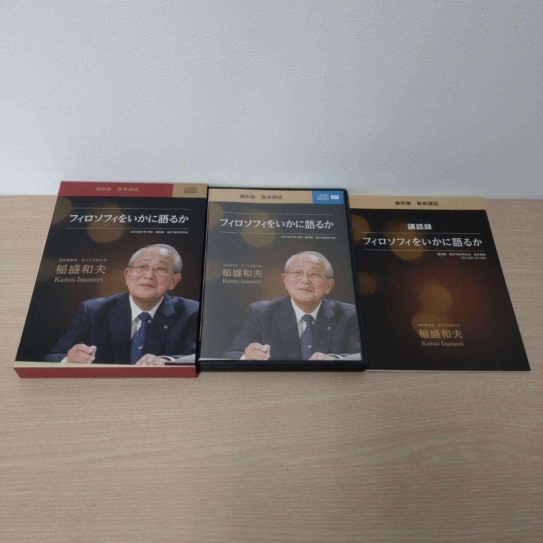 稲盛和夫　盛和塾　塾長講話　CD＋DVDセット
