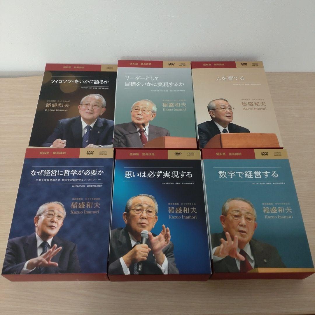 稲盛和夫　盛和塾　塾長講話　CD＋DVDセット