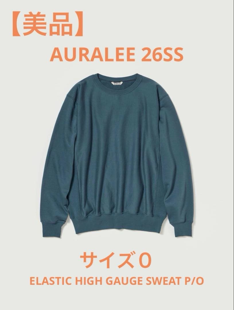 【美品】AURALEE26SS ELASTIC HIGH GAUGE SWEAT