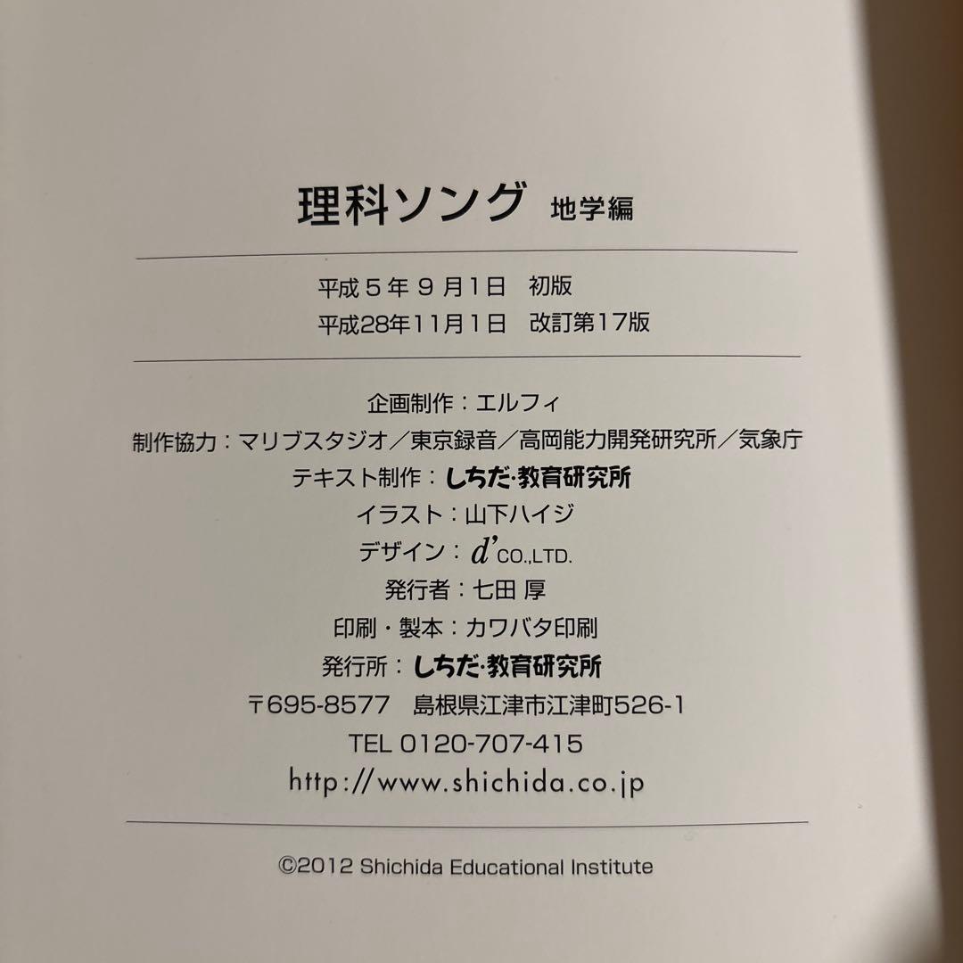 しちだ　理科ソング（地学編・生物編・物理化学編）