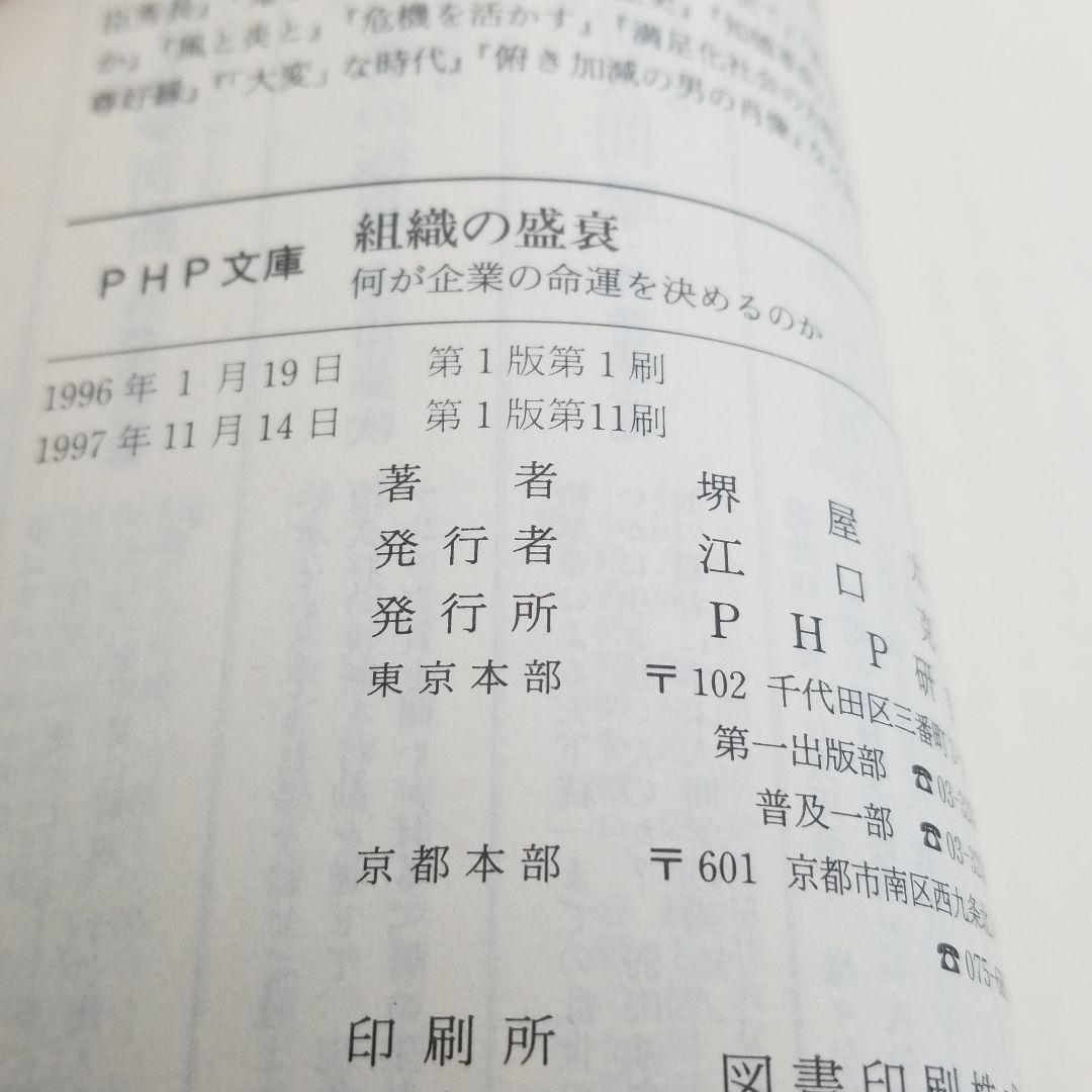 組織の盛衰 : 何が企業の命運を決めるのか