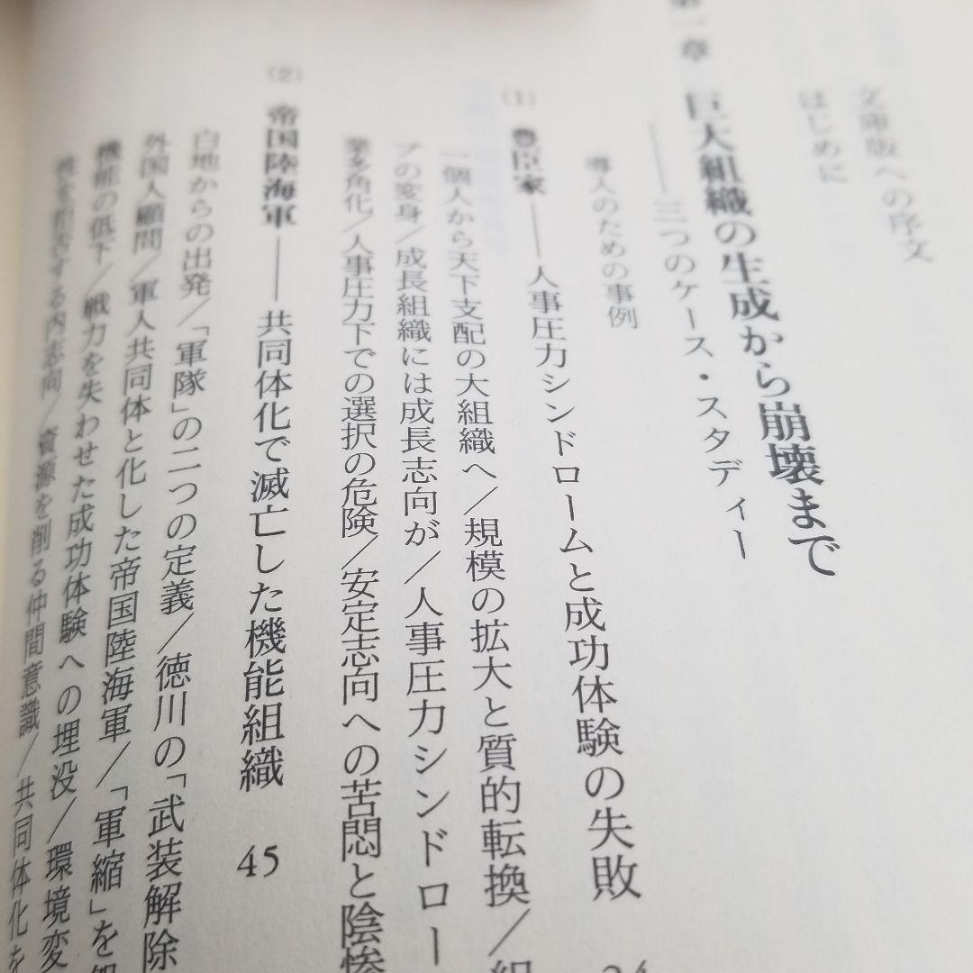 組織の盛衰 : 何が企業の命運を決めるのか