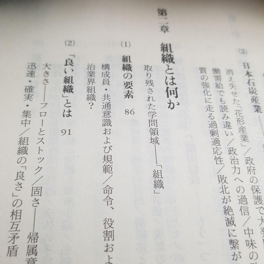 組織の盛衰 : 何が企業の命運を決めるのか
