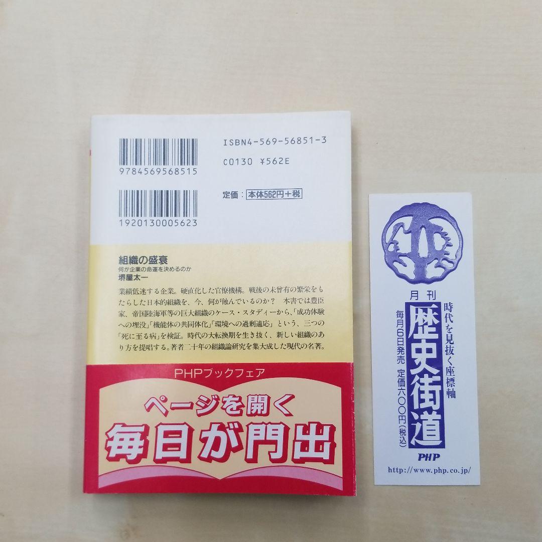 組織の盛衰 : 何が企業の命運を決めるのか