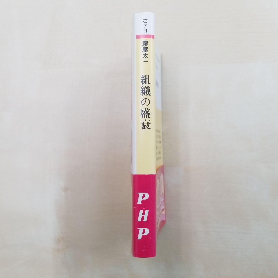 組織の盛衰 : 何が企業の命運を決めるのか