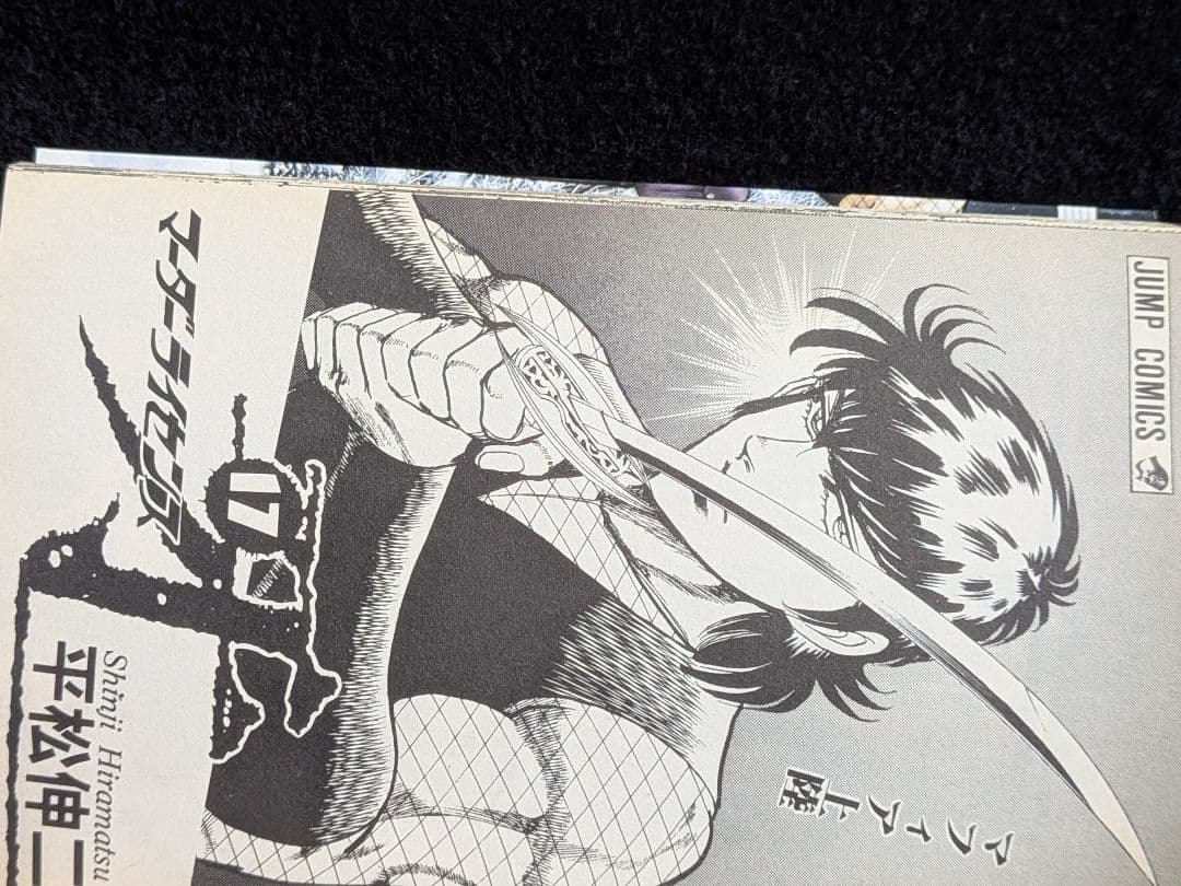 マーダーライセンス牙 17巻　平松伸二　初版本　スーパージャンプ　集英社
