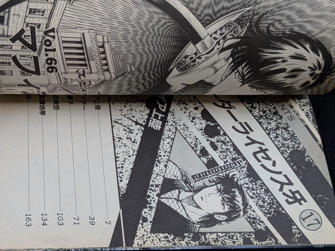 マーダーライセンス牙 17巻　平松伸二　初版本　スーパージャンプ　集英社