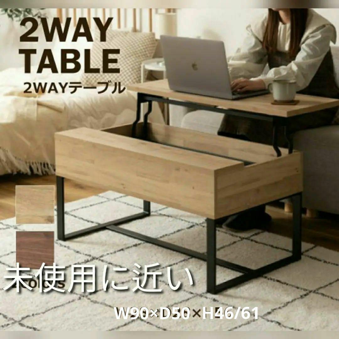 東谷 2WAYテーブル W90×D50 リビングテーブル 収納 高さ調整