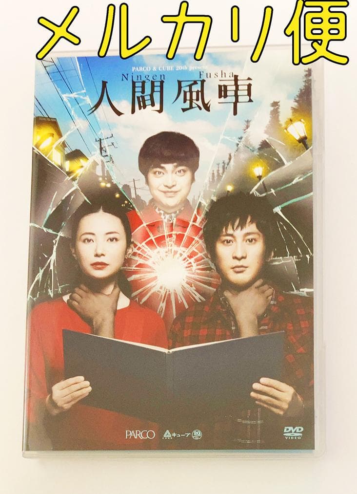 人間風車 DVD 舞台 加藤諒 矢崎広 松田凌 今野浩喜