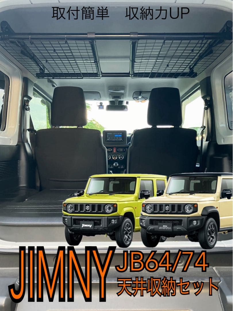 ジムニー　天井収納セット　インテリア　jb64jb74jb23 収納力UP！