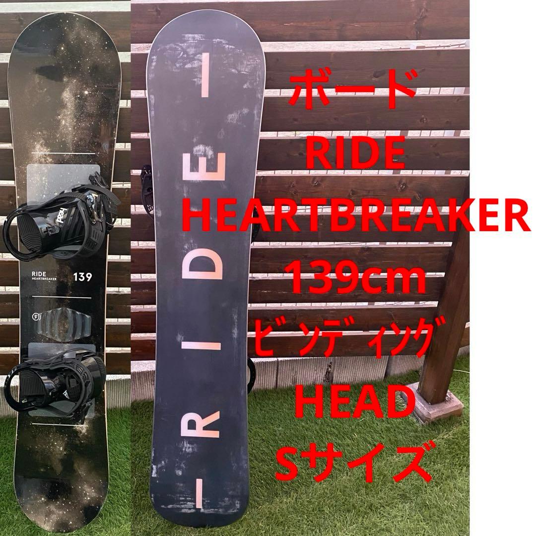 RIDE HEARTBREAKER 139cm 　ビンディングHEAD Sサイズ