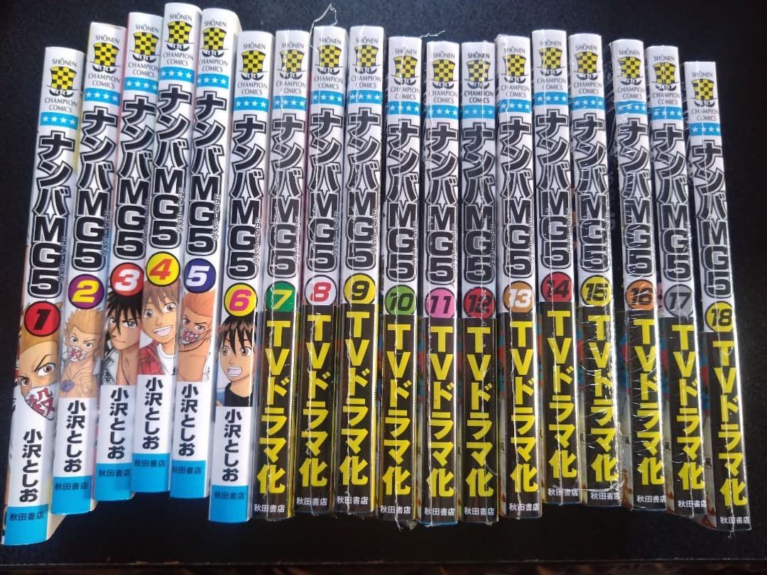ナンバMG5 全18巻セット