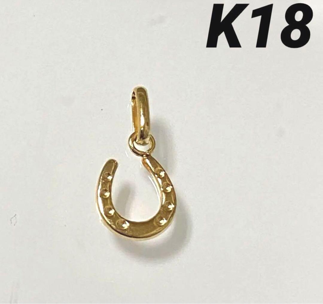 K18 ミニ蹄鉄　ペンダント　18金