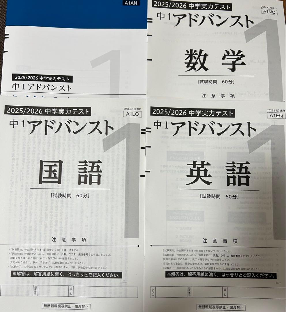 中1 アドバンスト模試　2025年度(2026年1月実施)