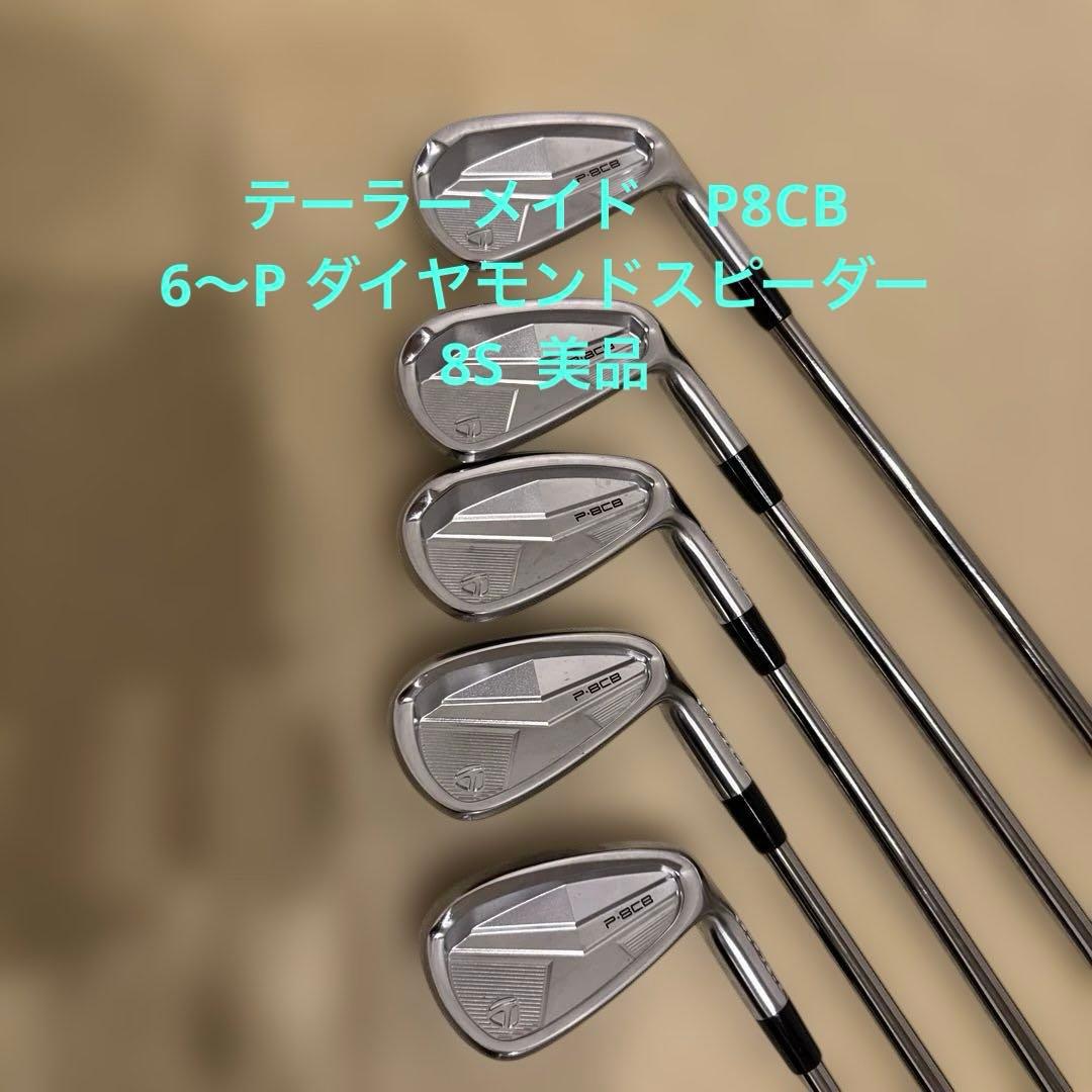 テーラーメイド　P8CB アイアン　6〜P ダイヤモンドスピーダー8S 美品