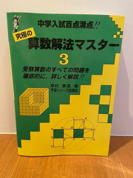 究極の 算数解法マスター　1〜4全巻セット