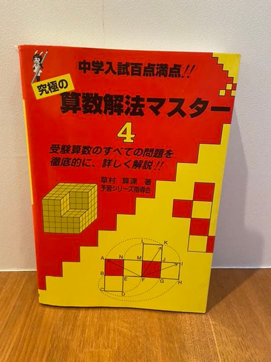 究極の 算数解法マスター　1〜4全巻セット