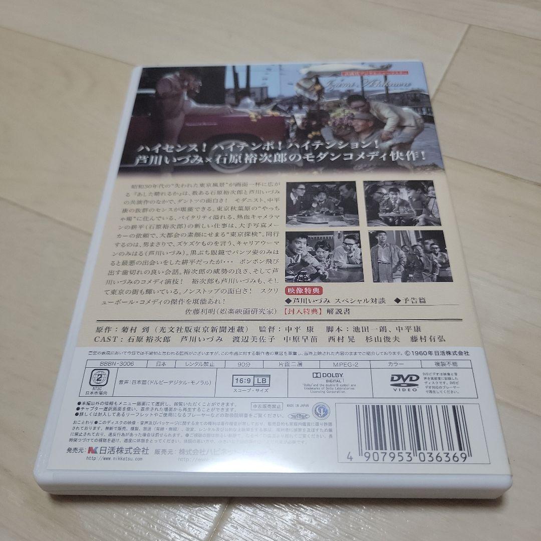 【美品】芦川いづみ 石原裕次郎 あした晴れるか DVD