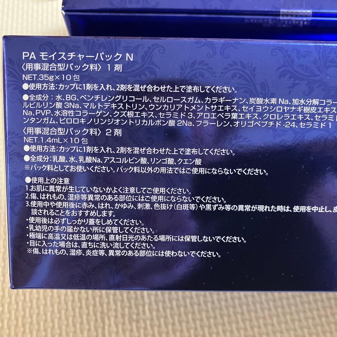 PA モイスチャーパック N 35g×10包　二箱