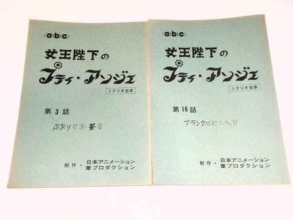 ★台本　女王陛下のプティアンジェ第1話/最終回含む8冊　山崎巌/山本優先生