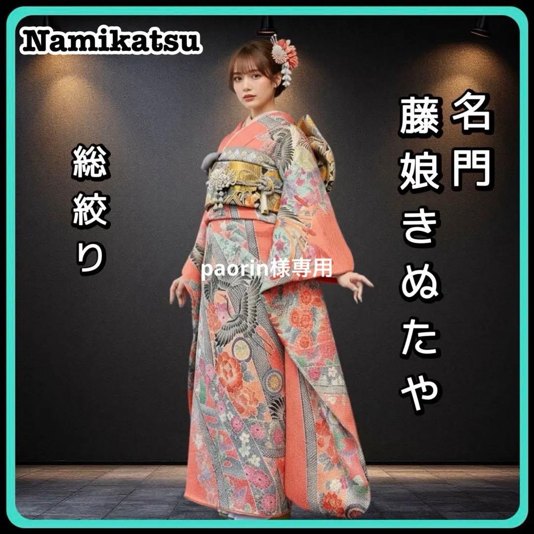 ◾️振袖フルセット■藤娘きぬたや■吉祥鶴模様■総絞り■振袖一式成人式振り袖