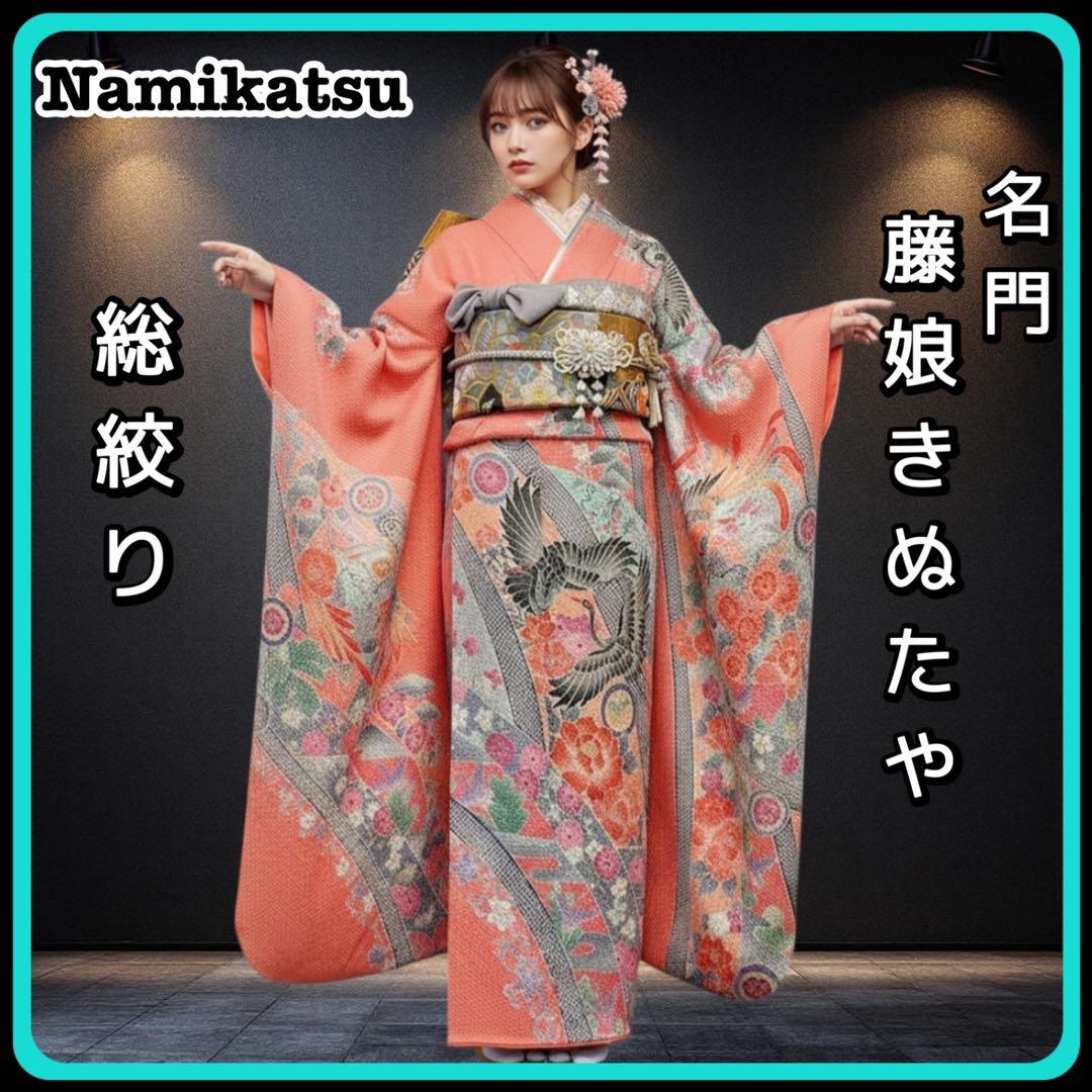 ◾️振袖フルセット■藤娘きぬたや■吉祥鶴模様■総絞り■振袖一式成人式振り袖