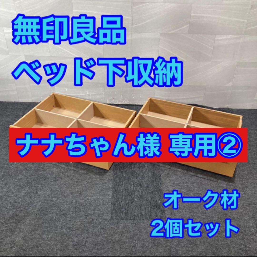 ナナちゃん② 無印良品 ベッドフレーム下収納 d4254