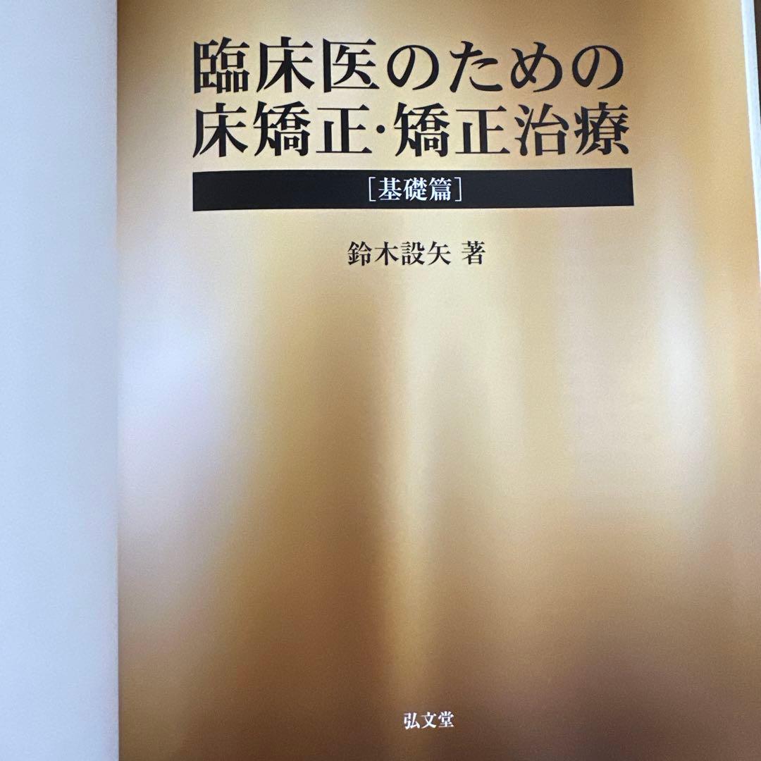 昭和　臨床医のための床矯正・矯正治療 基礎篇　、症例編　２冊セット