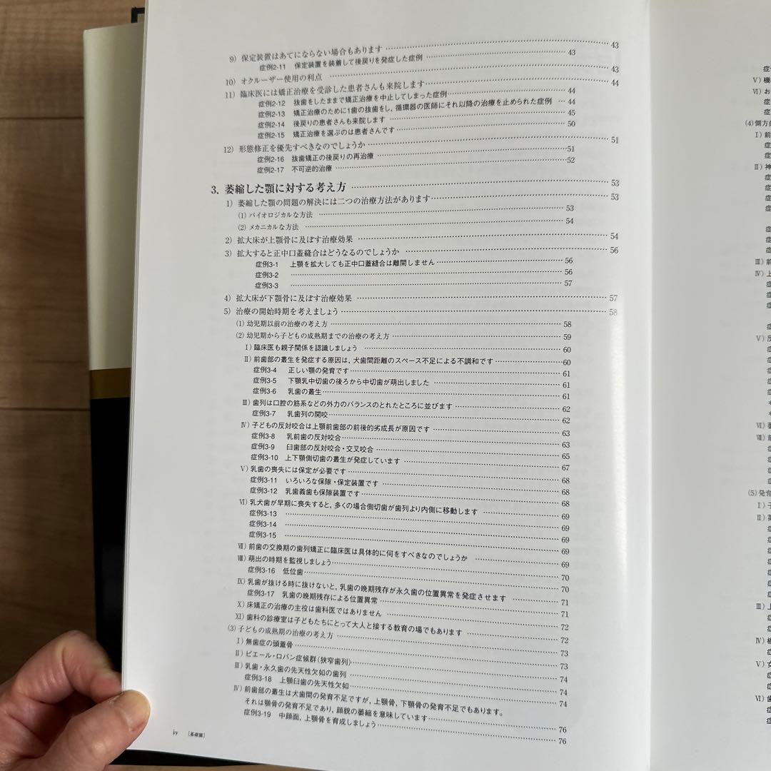 昭和　臨床医のための床矯正・矯正治療 基礎篇　、症例編　２冊セット