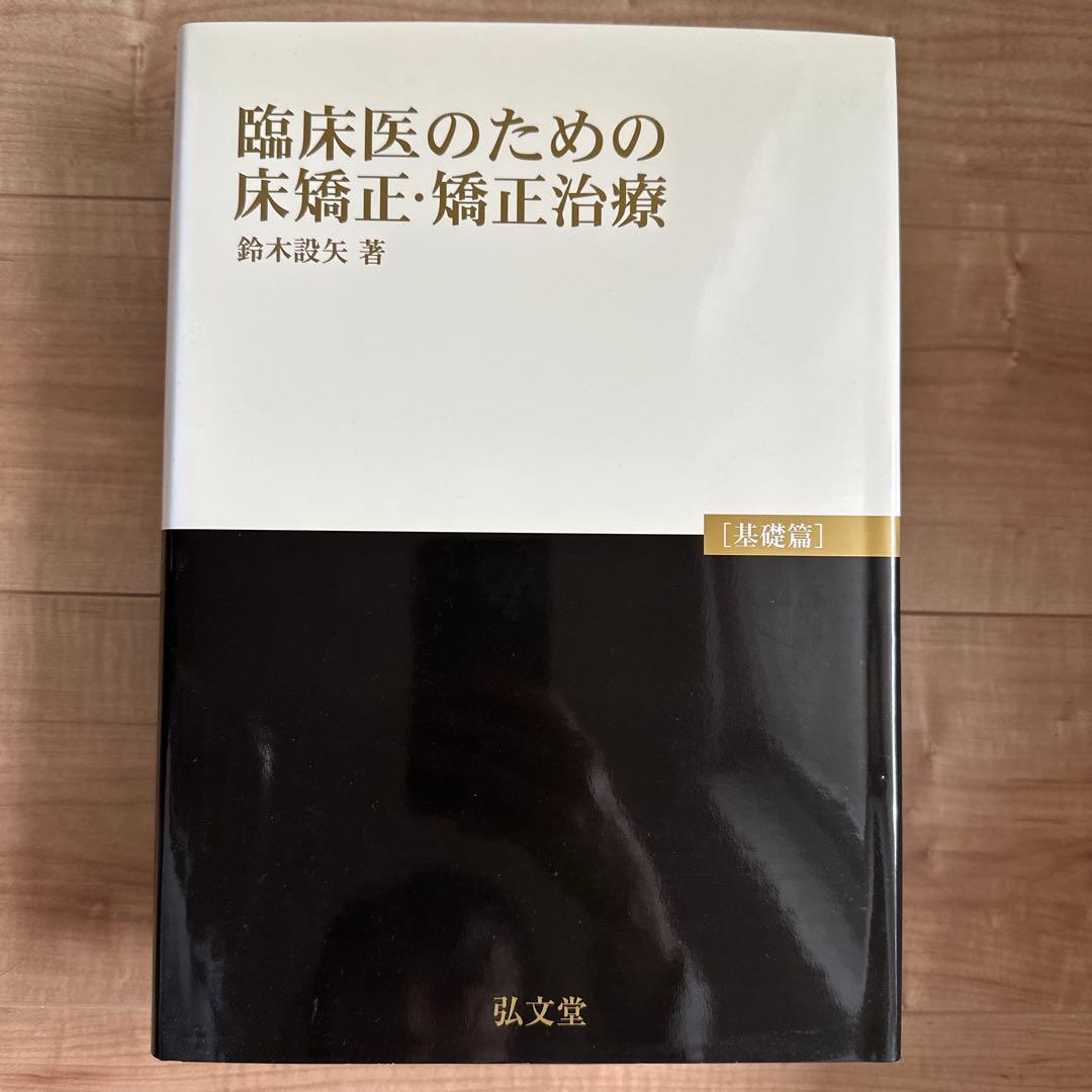 昭和　臨床医のための床矯正・矯正治療 基礎篇　、症例編　２冊セット